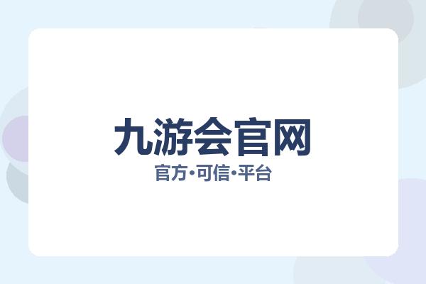 九游会官网 主视觉