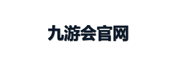 九游会官网